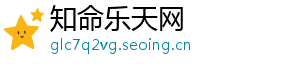 知命乐天网